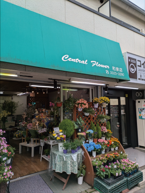 杉並区和泉店フラワーショップ
